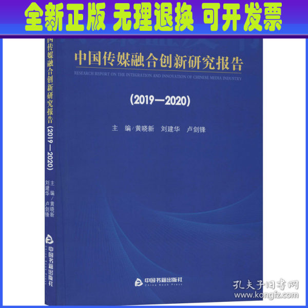 中国传媒融合创新研究报告（2019-2020）