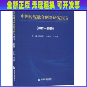 中国传媒融合创新研究报告（2019-2020）