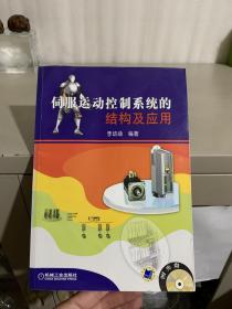 伺服運動控制系統(tǒng)的結構及應用