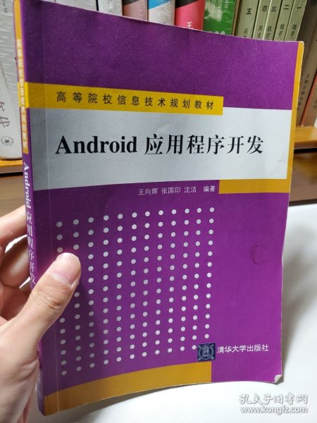 高等院校信息技术规划教材：Android 应用程序开发