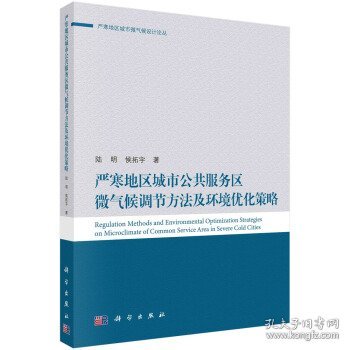 严寒地区城市公共服务区微气候调节方法及环境优化策略