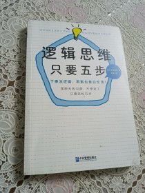 逻辑思维，只要5步