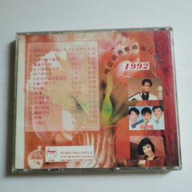 1992国语经典歌曲流行排行榜CD（第一辑）【 正版精装 片况微划 】