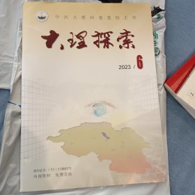 《大理探索》2023年第6期