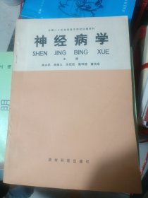 神經(jīng)病學(xué)