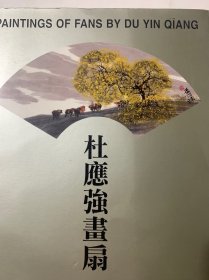 杜应强画扇