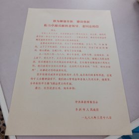 致为解放阜新、建设阜新做出卓越贡献的老领导、老同志的信 未填