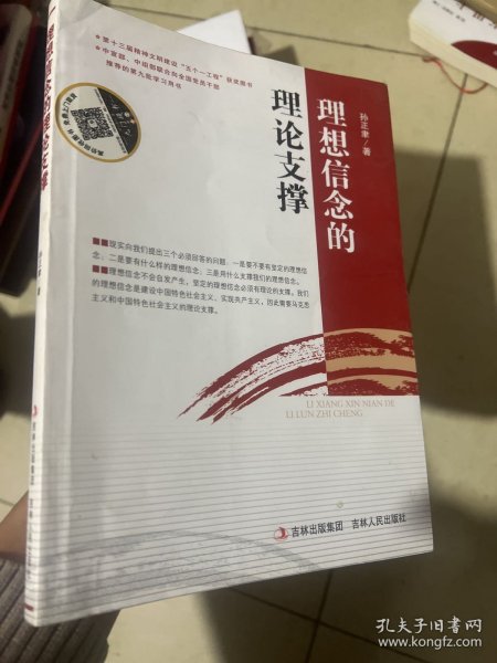 理想信念的理论支撑