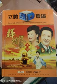 《辉煌民歌大全》 2DVD9碟 九成新 碟片无划痕 高品质DVD9碟 高品质DVD9碟 音质一流 绝版珍藏 一碟8.5G大容量 一碟40首歌 收录的都是官方原版原画面卡拉OK 是DVD歌碟醉好的版本了 已停产 已绝版 卖一张少一张 八角尖尖 晃动无异响 按图发货 所见即所得 诚信交易 做人做事诚信为本