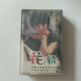 (磁带)上花轿 许丽娟，刘娟娟，梅子，含笑 演唱(AB)