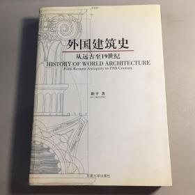 外国建筑史：从远古至19世纪