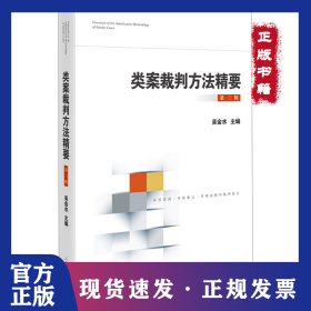 類案裁判方法精要 第3輯 9787510941207