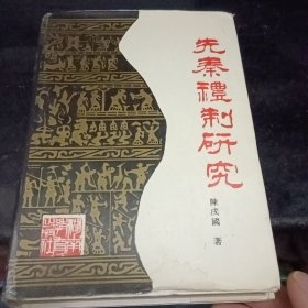 先秦礼制研究