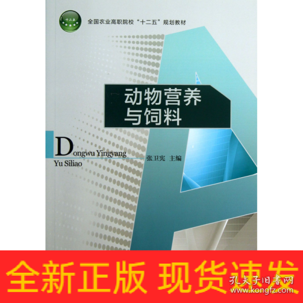 动物营养与饲料/全国农业高职院校“十二五”规划教材