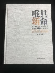 其命唯新 : 纪念傅抱石诞辰一百一十周年·民间珍
藏傅抱石作品集