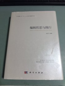 编辑哲思与践行