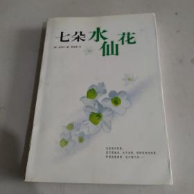 七朵水仙花：新经典文库