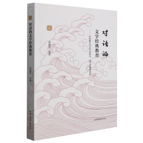 对话的文学经典教育:中国现当代文学本科生、硕士生课程论坛