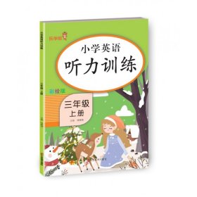 小学英语听力训练·三年级上册