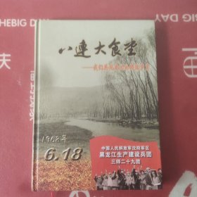 八连大食堂——我们共同度过的那段岁月