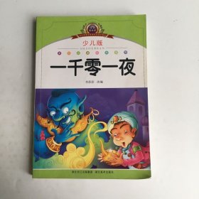 小学语文新课标阅读必备·注音美绘本经典阅读--一千零一夜