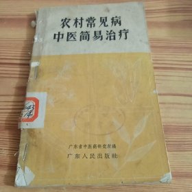 品差医书:农村常见病中医简易治疗