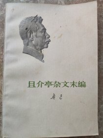 《且介亭杂文末编》鲁迅著(1973年版)