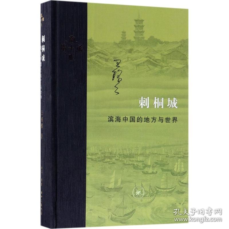 【正版书籍】新书--刺桐城·滨海中国的地方与世界精装