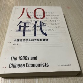 八〇年代：中国经济学人的光荣与梦想（增订本）