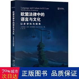 欧盟法律中的语言与文化：以多学科为视角