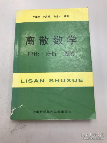 离散数学：理论·分析·题解