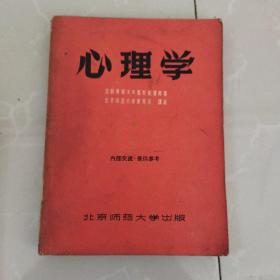 1956年版《心理学》，（即普通心理学及儿童心理学），~内附一张勘误表！！！！！