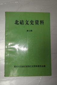 北碚文史资料 第七辑
