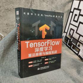 TensorFlow深度学习算法原理与编程实战