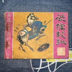 连环画 欲擒故纵