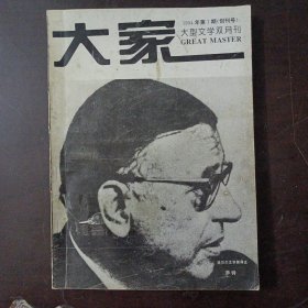 大家 1994年第一期 创刊号（封皮和前3页轻微破损）——u4