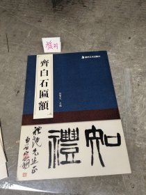 經典匾額 齊白石匾額