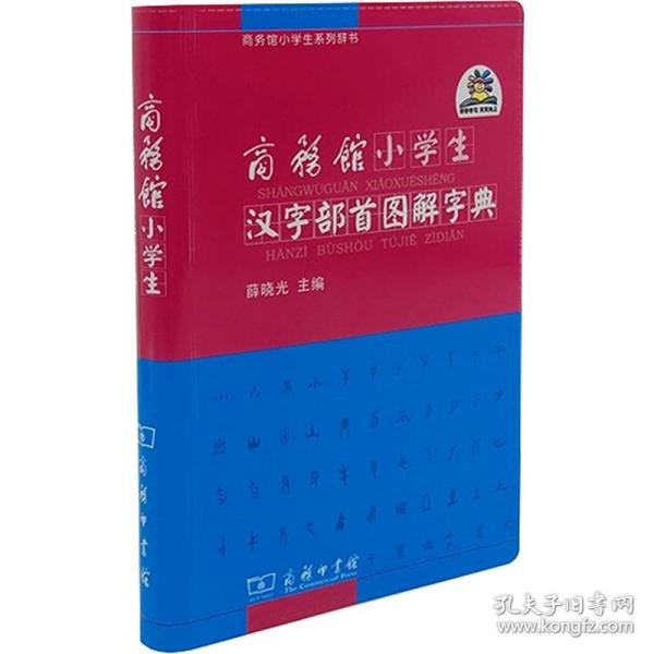 馆小学生汉字部首图解字典 汉语工具书  新华正版