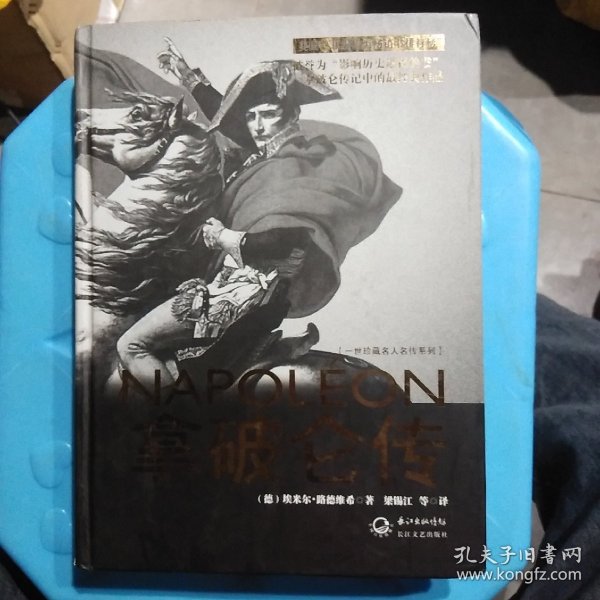 拿破仑传：一世珍藏名人名传书系