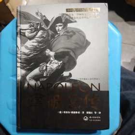 拿破仑传：一世珍藏名人名传书系