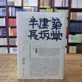 半建筑II——日本建筑设计师长坡常