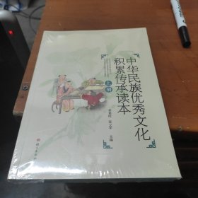 （四色）中华民族优秀文化积累传承读本（上下） 语言文字积累运用读本，上下