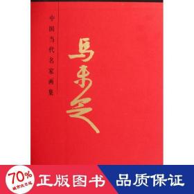 中国当代名家画集：马未定