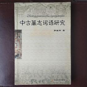 中古墓志词语研究