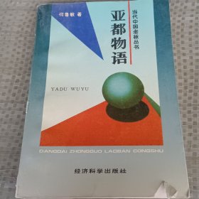 亚都物语