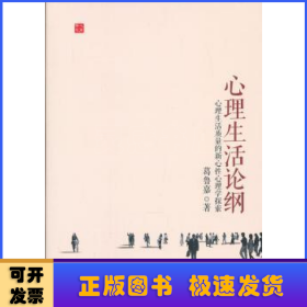 学人文库·心理生活论纲：心理生活质量的新心性心理学探索