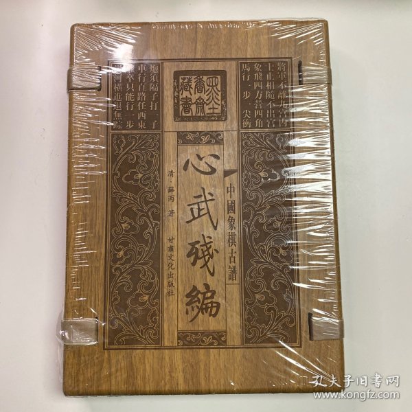 中国象棋古谱 心武残编（塑封未拆） 墨香斋藏书 清·薛丙 甘肃文化出版社 线装+木夹板