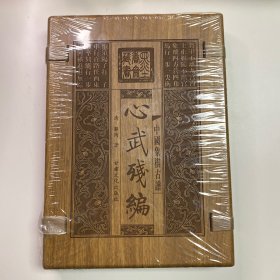 中国象棋古谱 心武残编（塑封未拆） 墨香斋藏书 清·薛丙 甘肃文化出版社 线装+木夹板