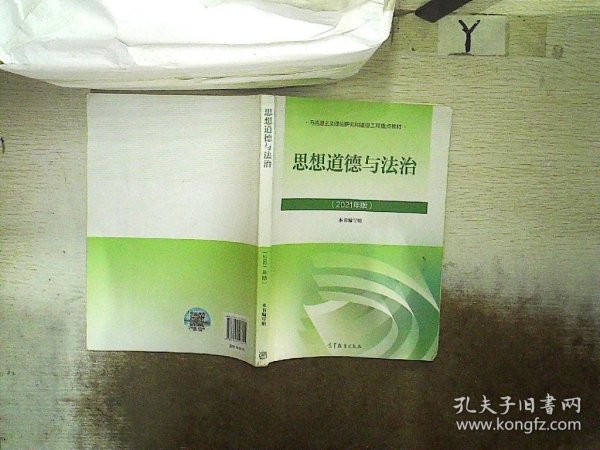 思想道德与法治2021大学高等教育出版社思想道德与法治辅导用书思想道德修养与法律基础2021年版