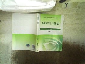 思想道德与法治2021大学高等教育出版社思想道德与法治辅导用书思想道德修养与法律基础2021年版